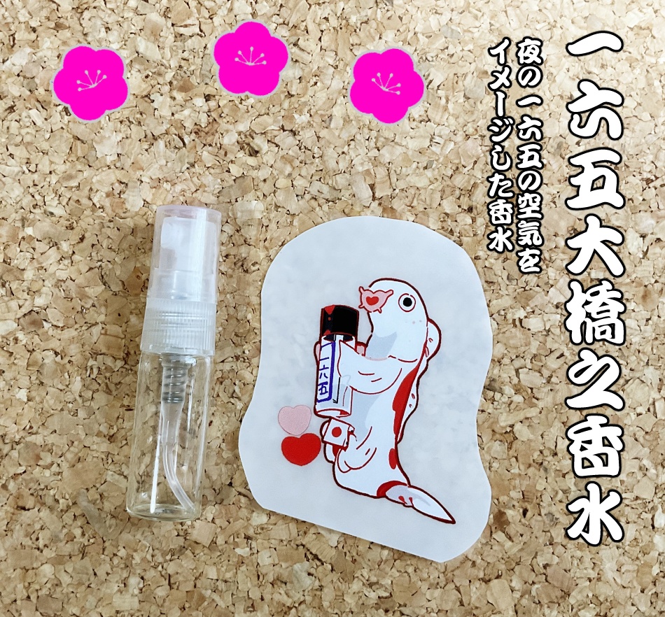 歓楽街一六五大橋グッズ