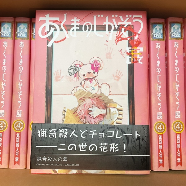 あくまのじがぞう展 猟奇殺人の章