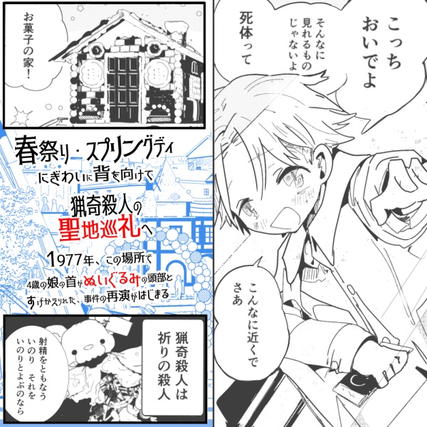 あくまのじがぞう展 猟奇殺人の章