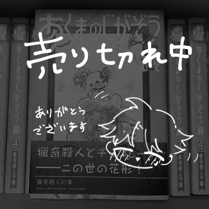 あくまのじがぞう展 猟奇殺人の章