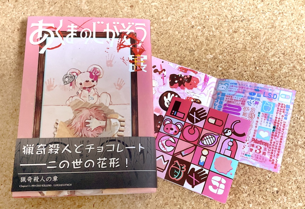 あくまのじがぞう展 猟奇殺人の章