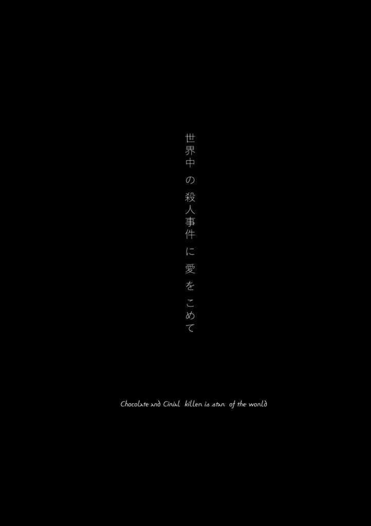 【PDF】あくまのじがぞう展 猟奇殺人の章