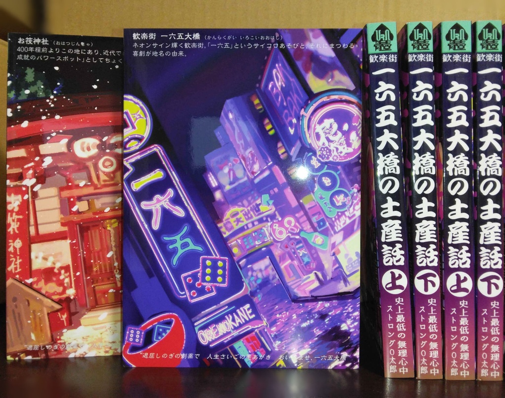 一六五大橋の土産話