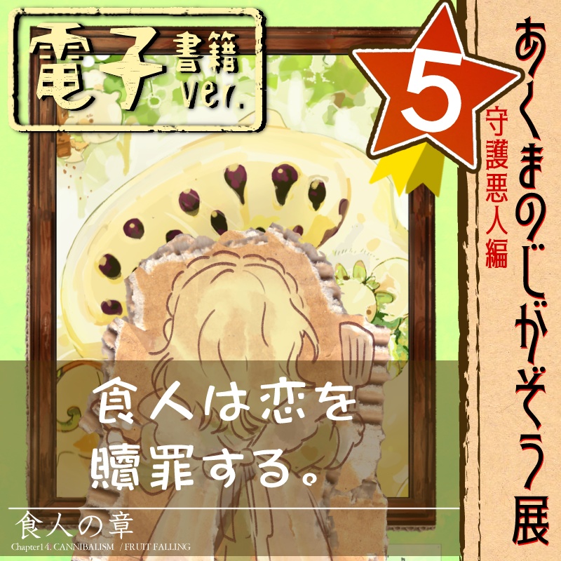 【PDF】あくまのじがぞう展 食人の章