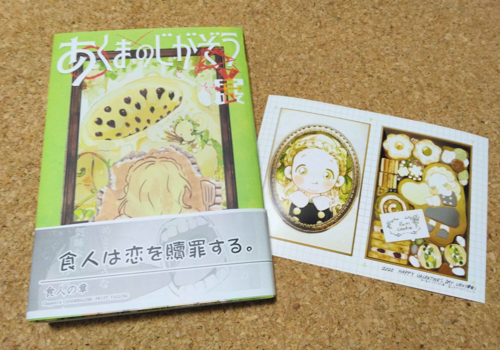 あくまのじがぞう展 食人の章