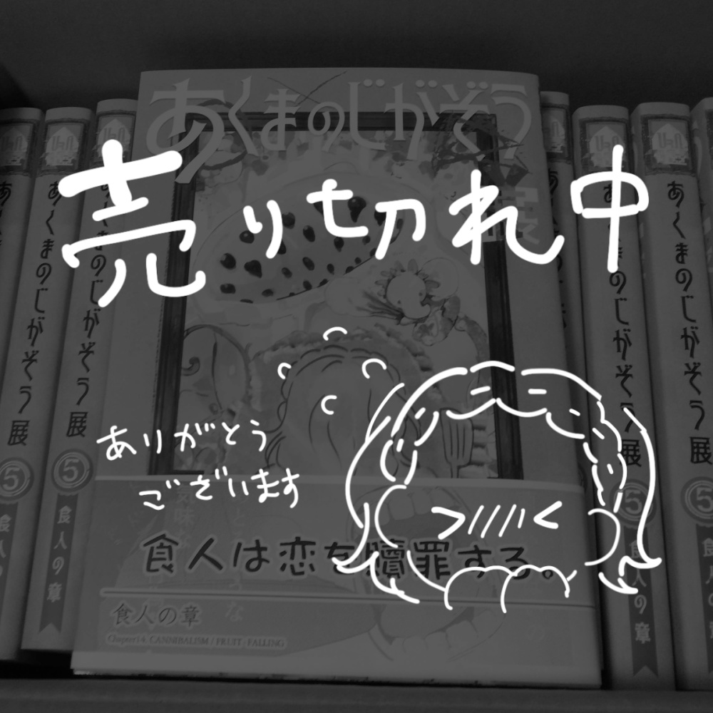 あくまのじがぞう展 食人の章
