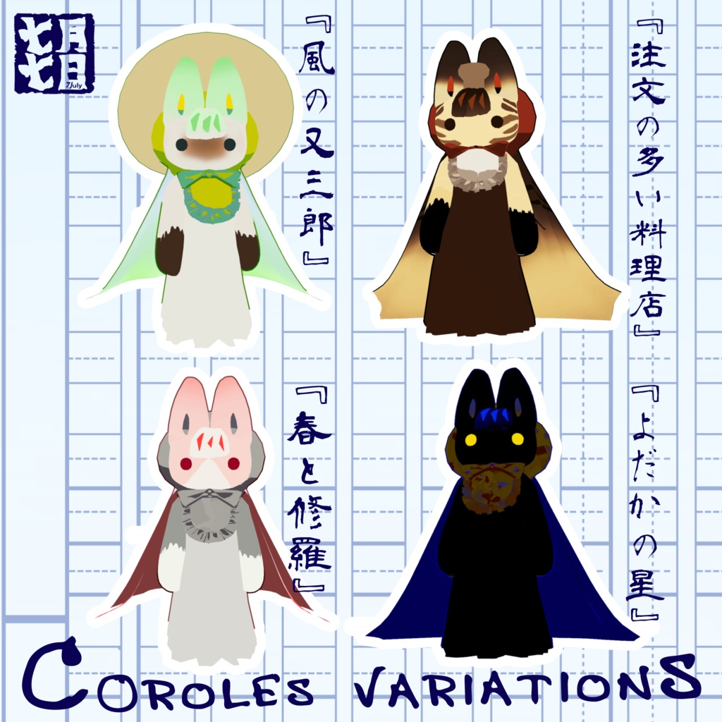 七月七日🎋7Jul【オリジナル3Dモデル】