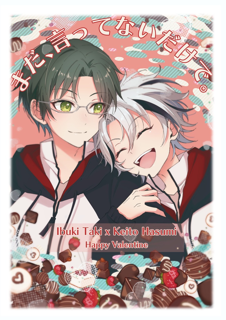 まだ、言ってないだけで。