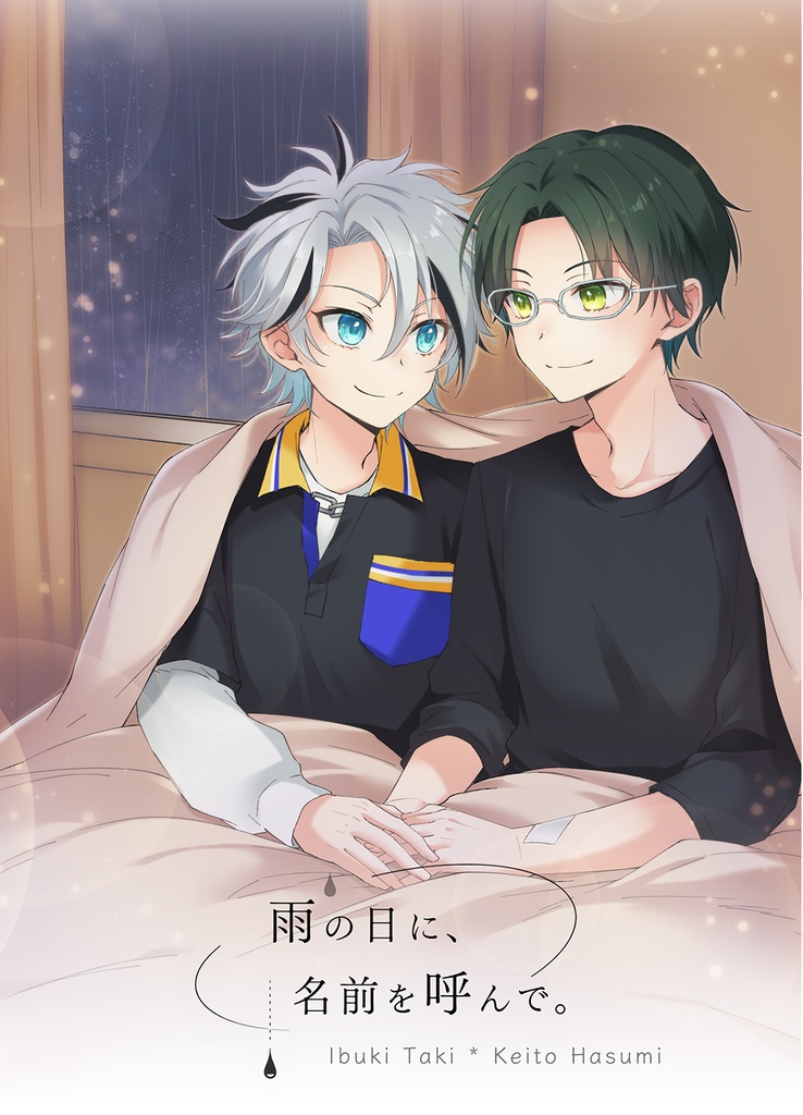 雨の日に、名前を呼んで。