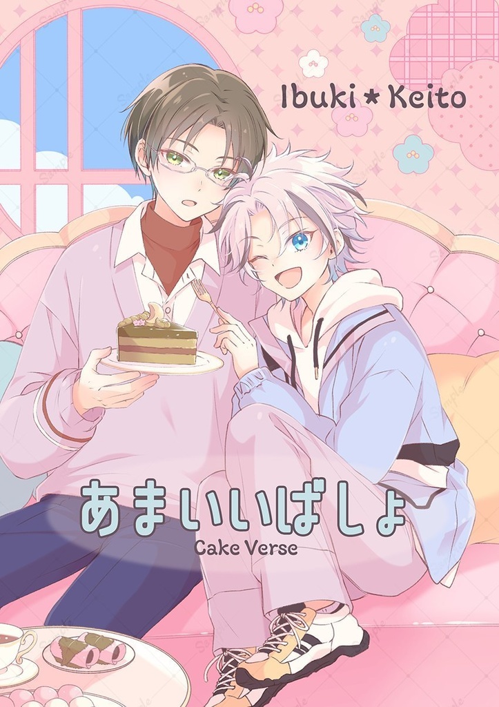 あまいいばしょ