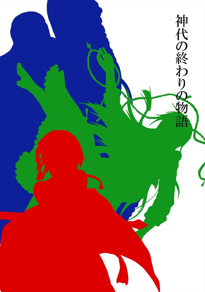 一次創作本「神代の終わりの物語」