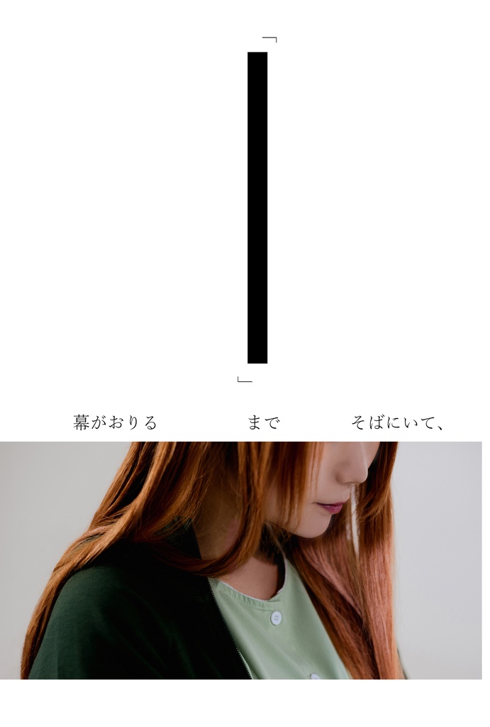 「幕がおりる まで そばにいて、」