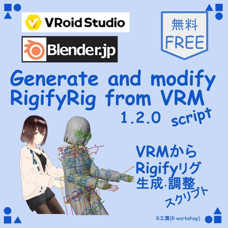 【Blender script】ver1.2.0 VRMからRigifyリグを自動生成・修正するスクリプト