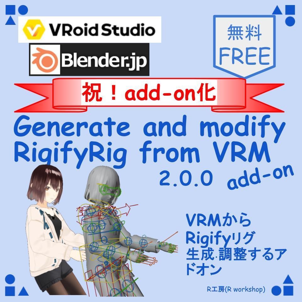 【Blender add-on】[VRM GeMo RigifyRig ver2.0.0] VRMからRigifyリグを自動生成・修正するアドオン