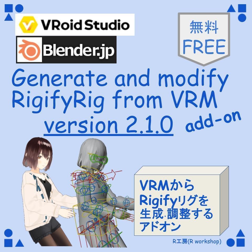 【Blender add-on】[VRM GeMo RigifyRig ver2.1.0] VRMからRigifyリグを自動生成・修正するアドオン
