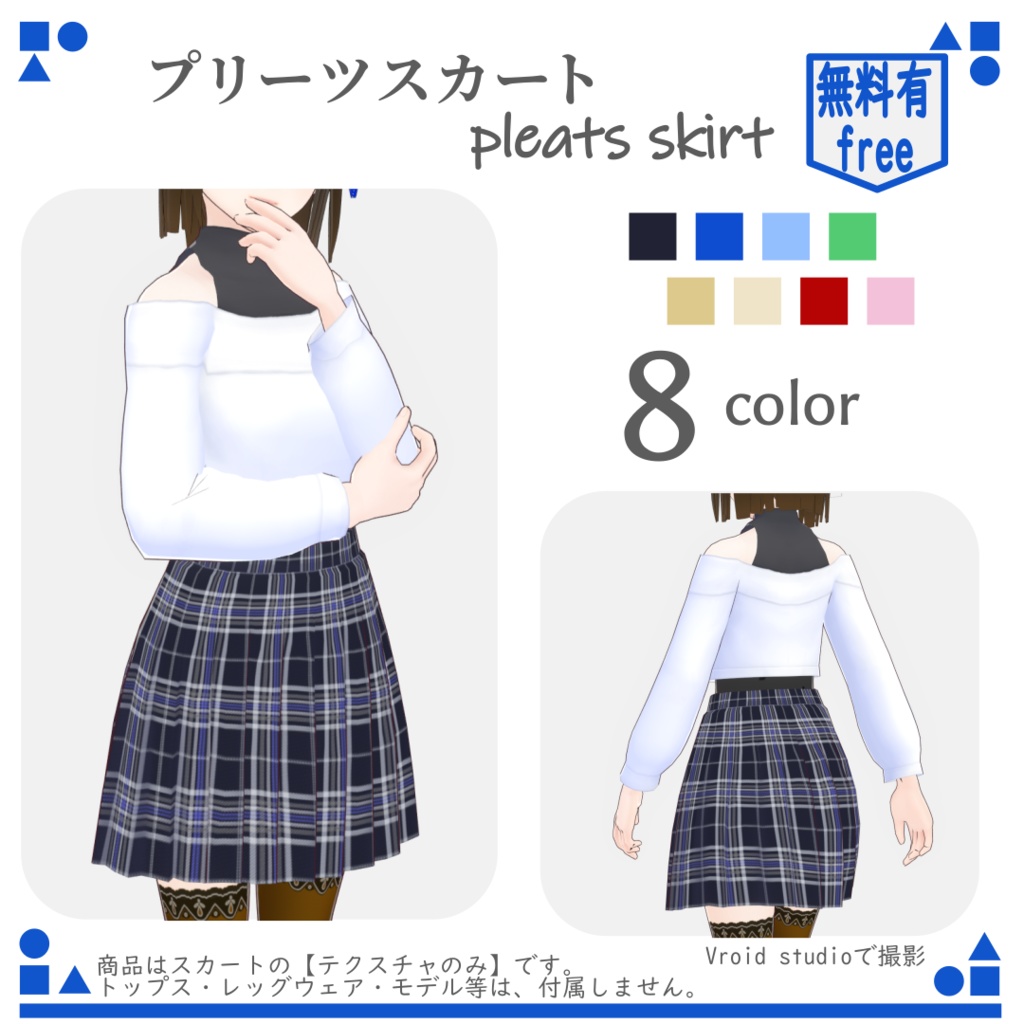 【free／無料有り】VRoid チェック柄 プリーツスカート(8color) pleated skirt (uniform skirt)