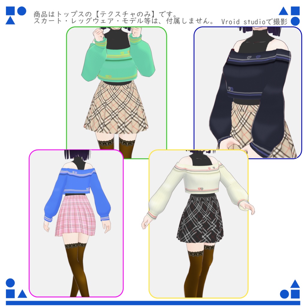 VRoid オフショルダー miniセーター/ニット風(9color) Off-shoulder mini sweater