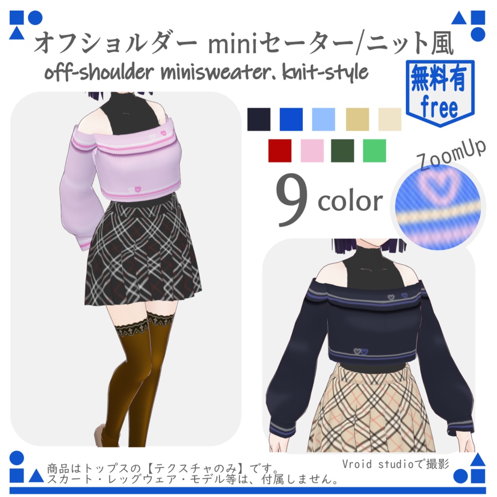 VRoid オフショルダー miniセーター/ニット風(9color) Off-shoulder mini sweater