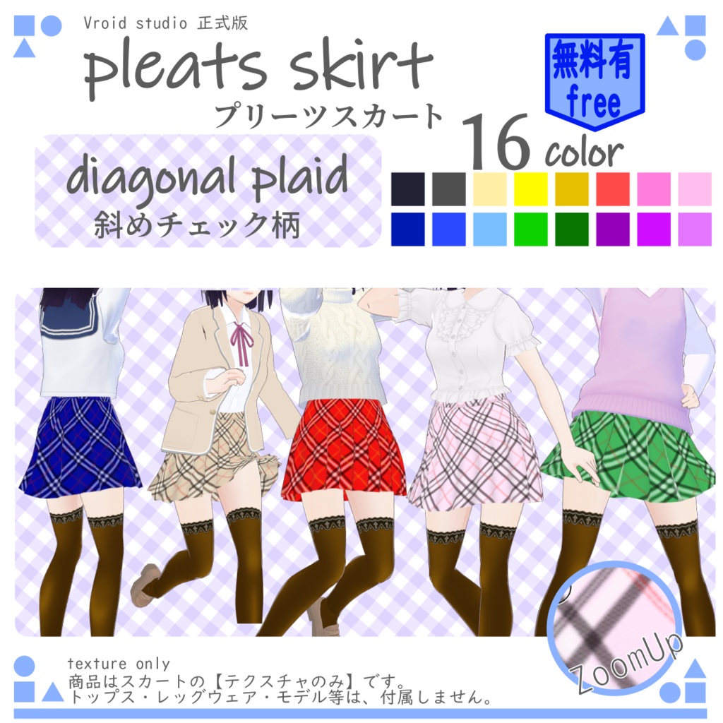 【free/無料有り】VRoid 斜めチェック柄 プリーツスカート(16color) diagonal pleated skirt (uniform skirt)