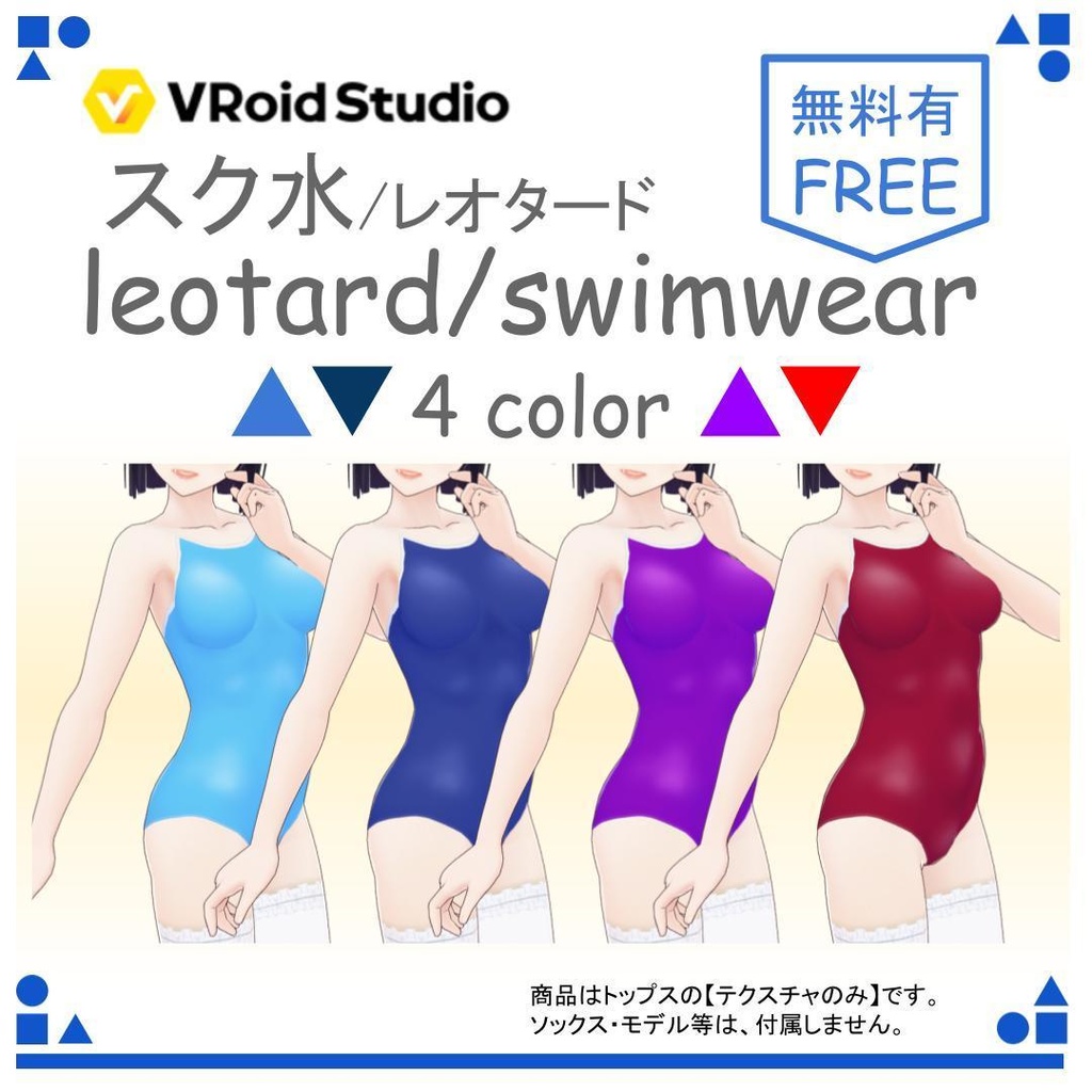 【free/無料有り】VRoid スク水/レオタード(4color) leotard/swimwear