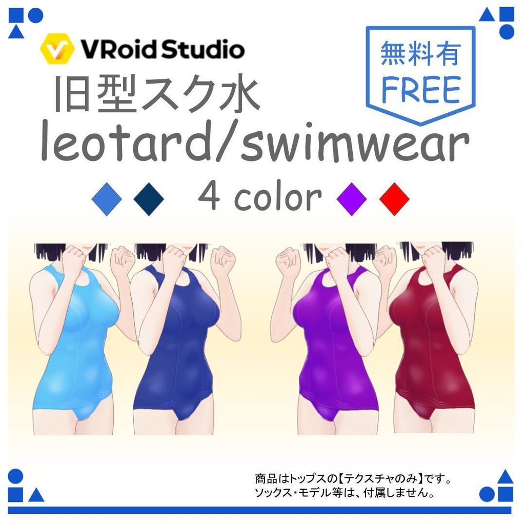 【free/無料有り】VRoid スク水(旧型)/レオタード(4color) leotard/swimwear