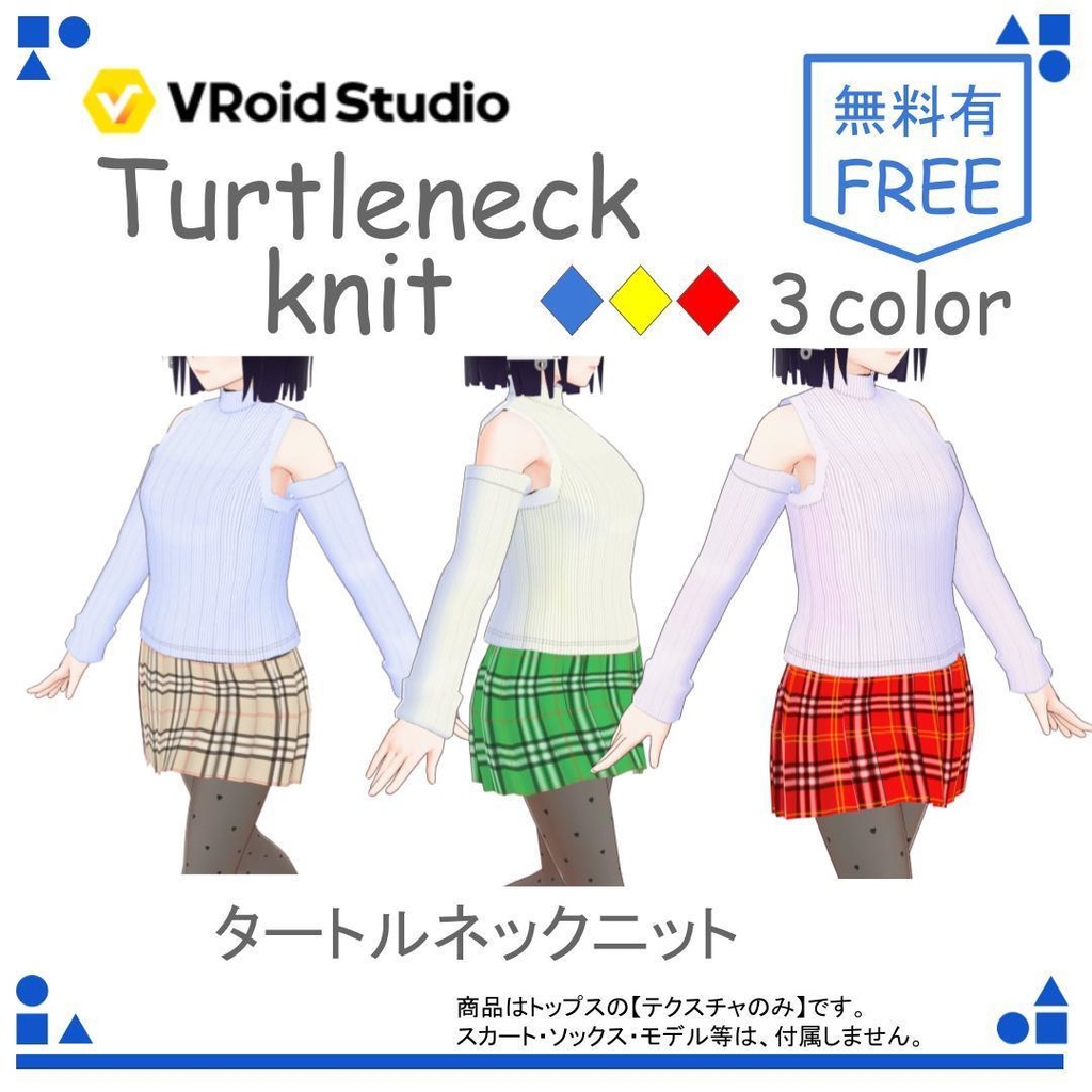 【free／無料有り】VRoid タートルネックのニット / Turtleneck knit 3color