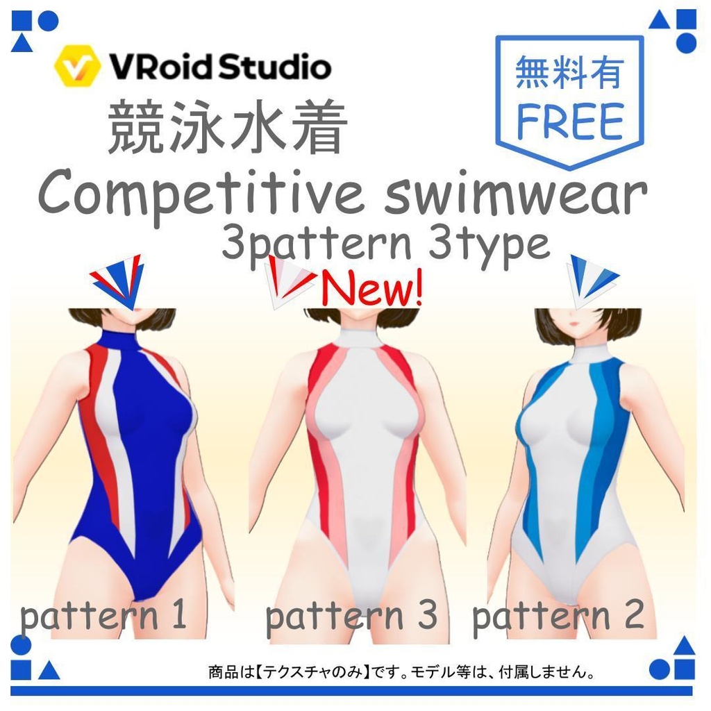 【free／無料有り】VRoid 競泳水着 3ラインタイプ