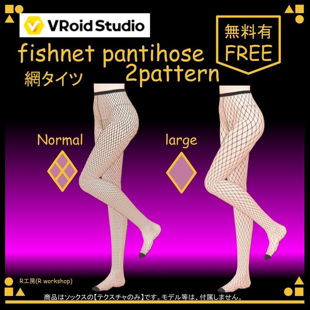 【free／無料有り】VRoid 網タイツ 2種類 fishnet pantihose