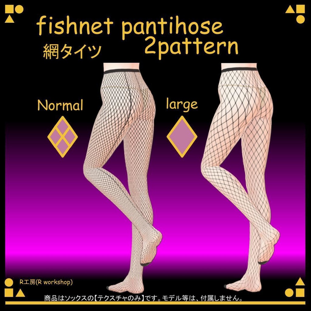 【free/無料有り】VRoid 網タイツ 2種類 fishnet pantihose