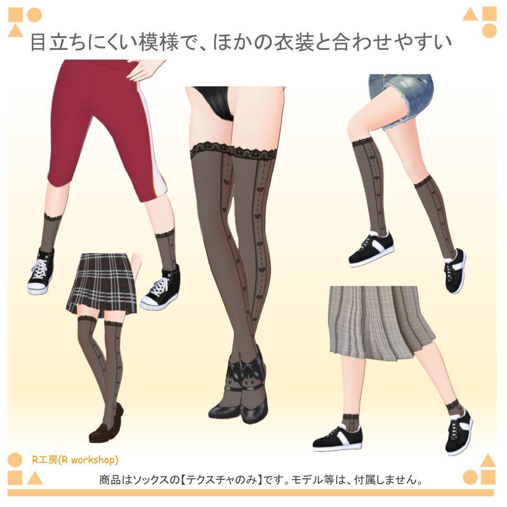 【free/無料有り】VRoid ストッキング・ソックス 15種類(5サイズ 3パターン)