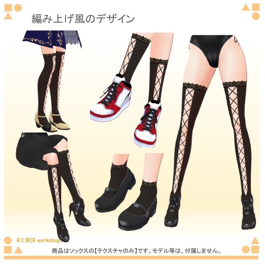 【free/無料有り】VRoid ストッキング・ソックス 15種類(5サイズ 3パターン)