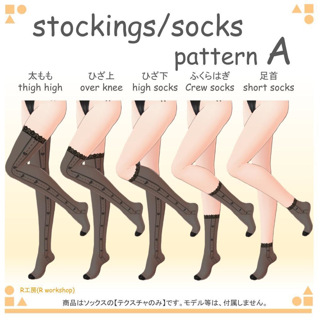【free/無料有り】VRoid ストッキング・ソックス 15種類(5サイズ 3パターン)