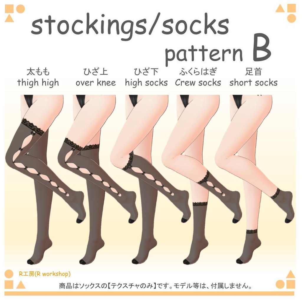 【free/無料有り】VRoid ストッキング・ソックス 15種類(5サイズ 3パターン)