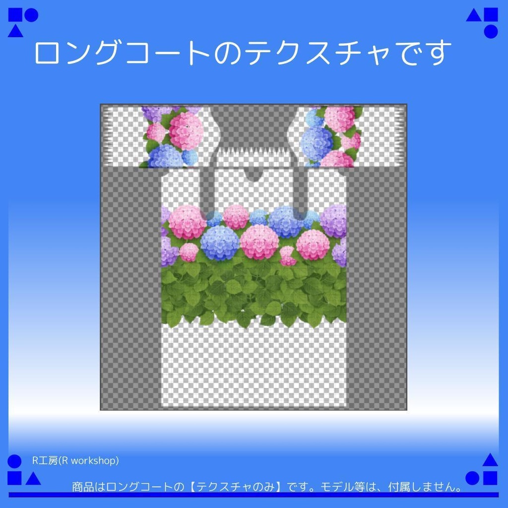 【free/無料有り】VRoid 紫陽花のロングコート