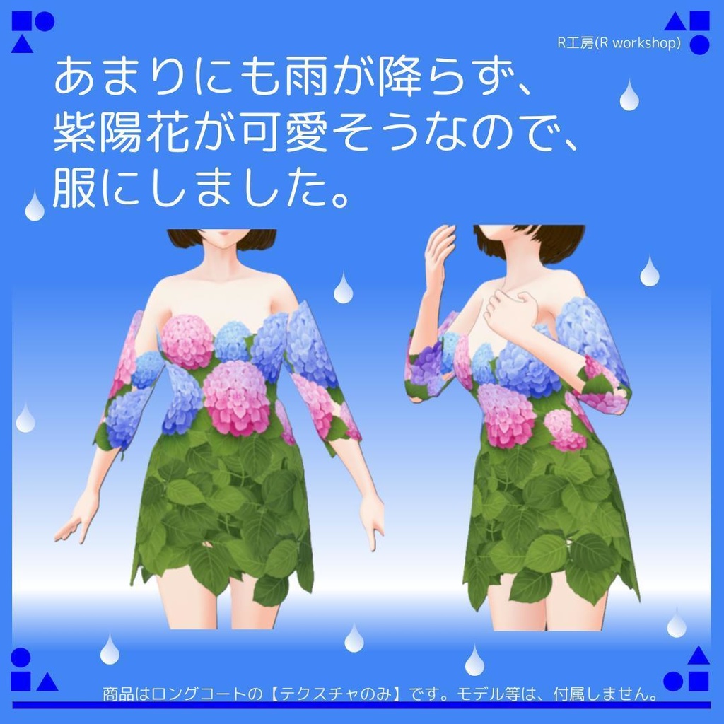 【free/無料有り】VRoid 紫陽花のロングコート