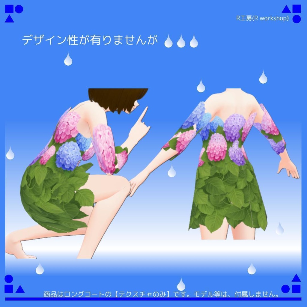 【free/無料有り】VRoid 紫陽花のロングコート