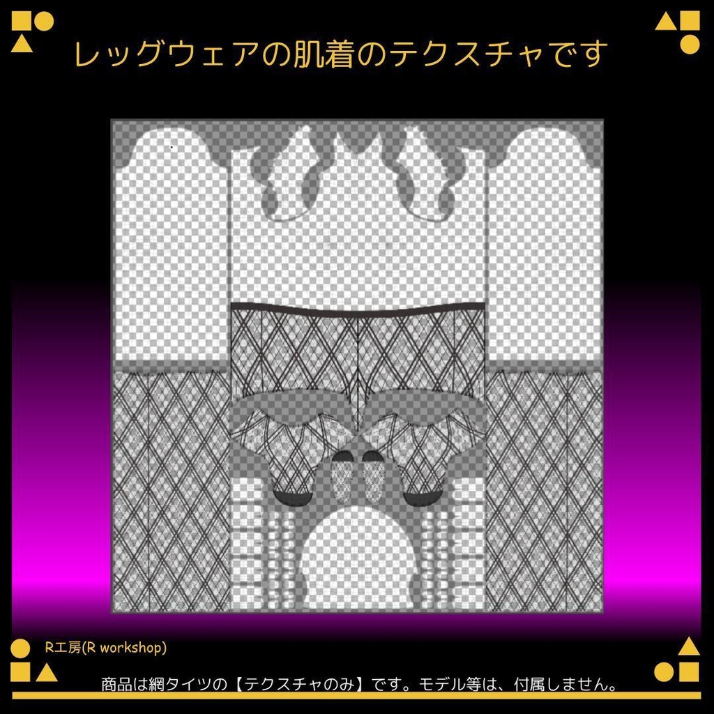 【free/無料有り】VRoid 網タイツ風パンティストッキング Crossing Line 交差線模様 2タイプ 7種