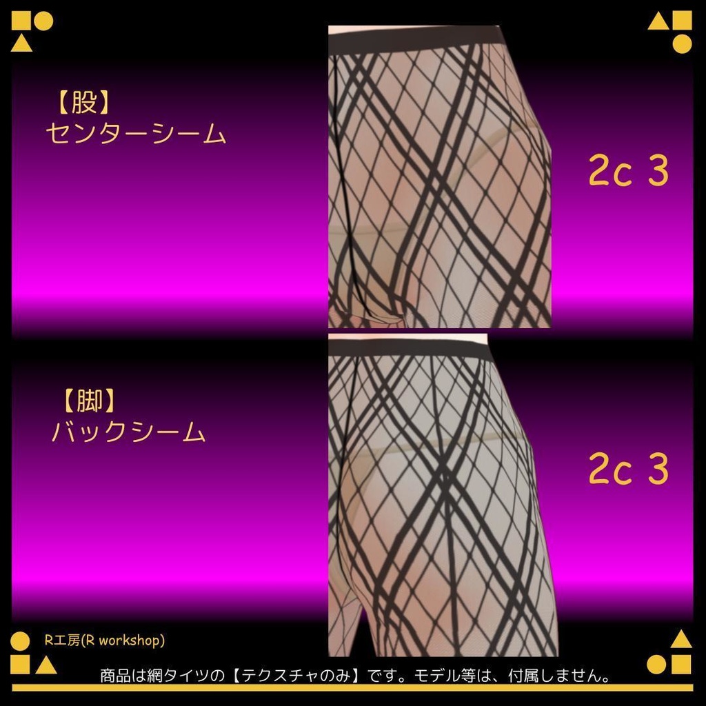 【free/無料有り】VRoid 網タイツ風パンティストッキング Crossing Line 交差線模様 2タイプ 7種