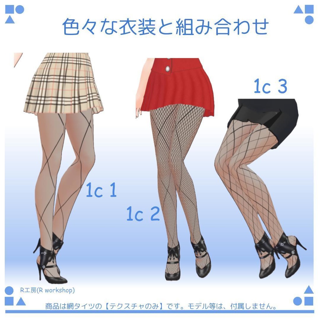 【free/無料有り】VRoid 網タイツ風パンティストッキング Crossing Line 交差線模様 2タイプ 7種