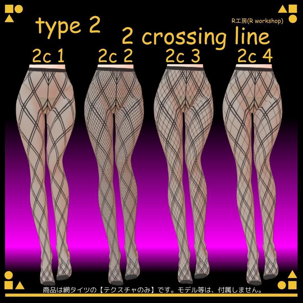 【free/無料有り】VRoid 網タイツ風パンティストッキング Crossing Line 交差線模様 2タイプ 7種