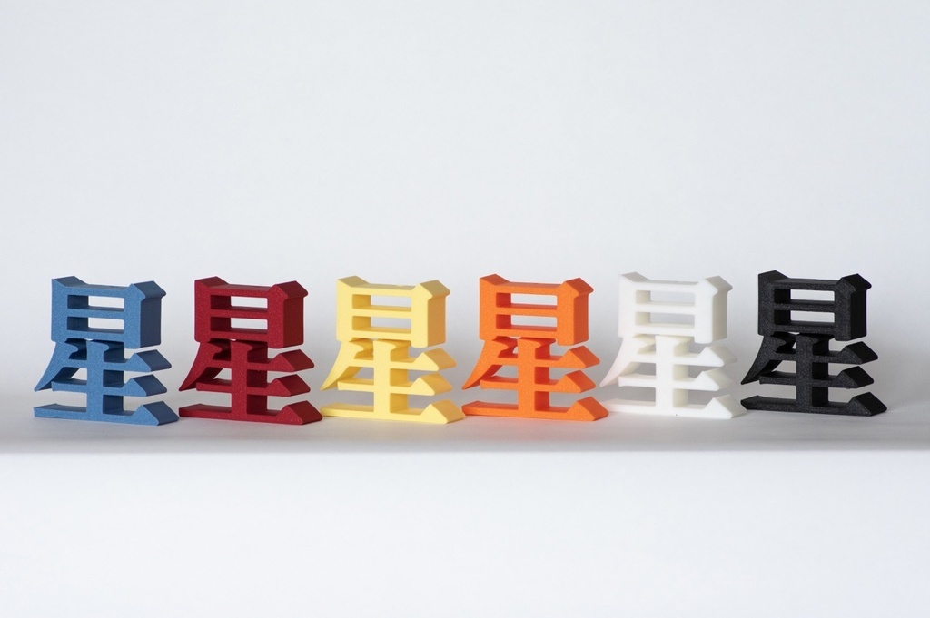 明朝立体「星」- 明朝星