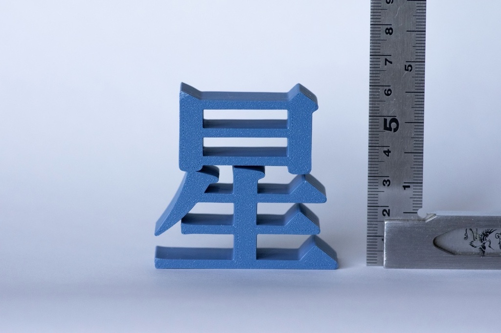 明朝立体「星」- 明朝星