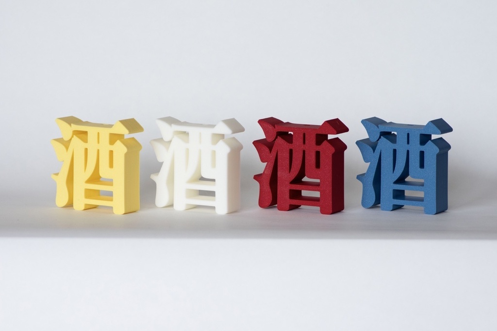 明朝立体「酒」