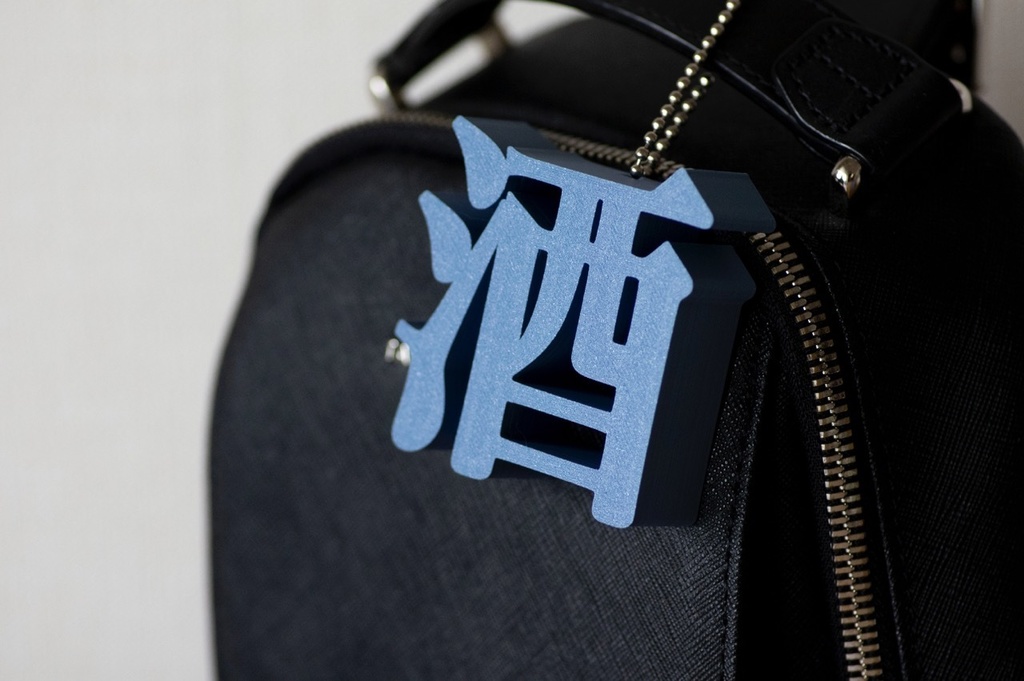 明朝立体「酒」