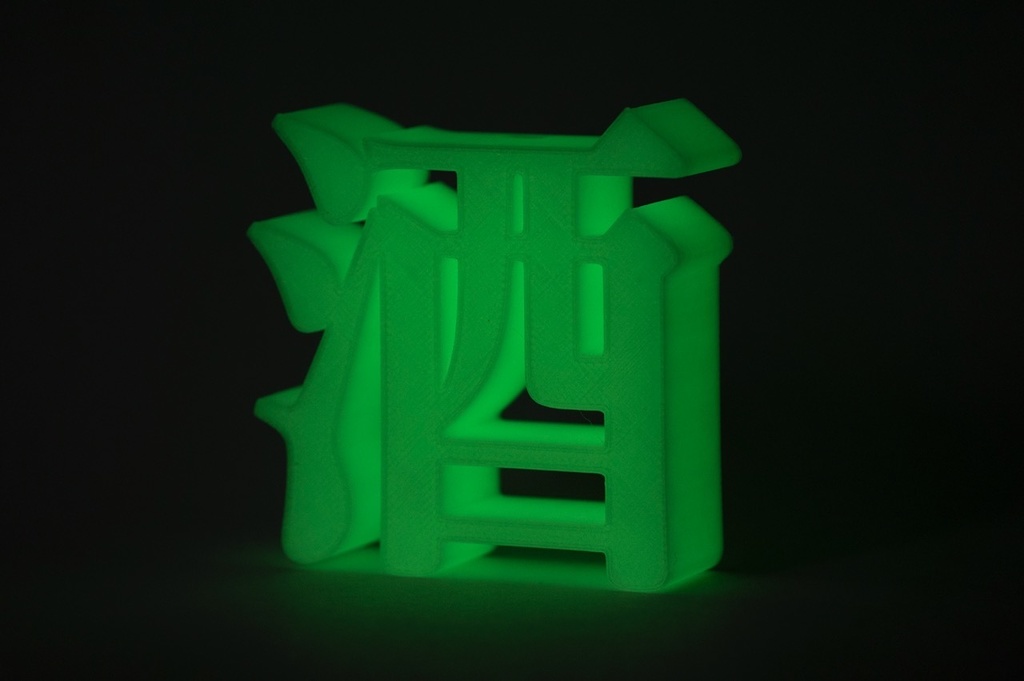 明朝立体「酒」