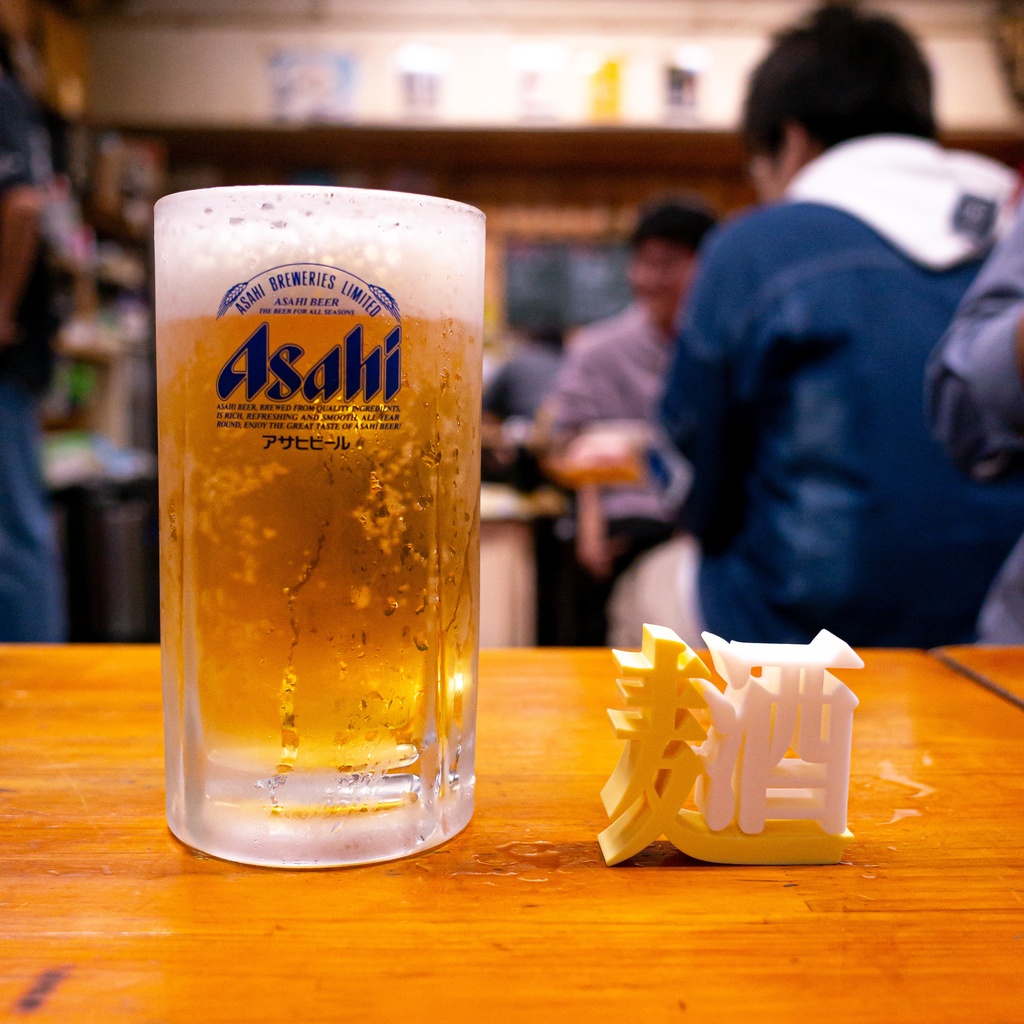 明朝立体「麦酒」