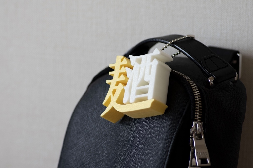 明朝立体「麦酒」