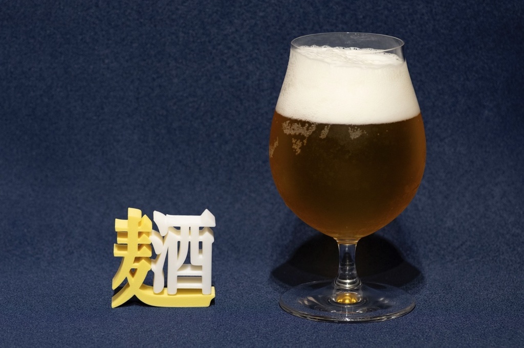 明朝立体「麦酒」