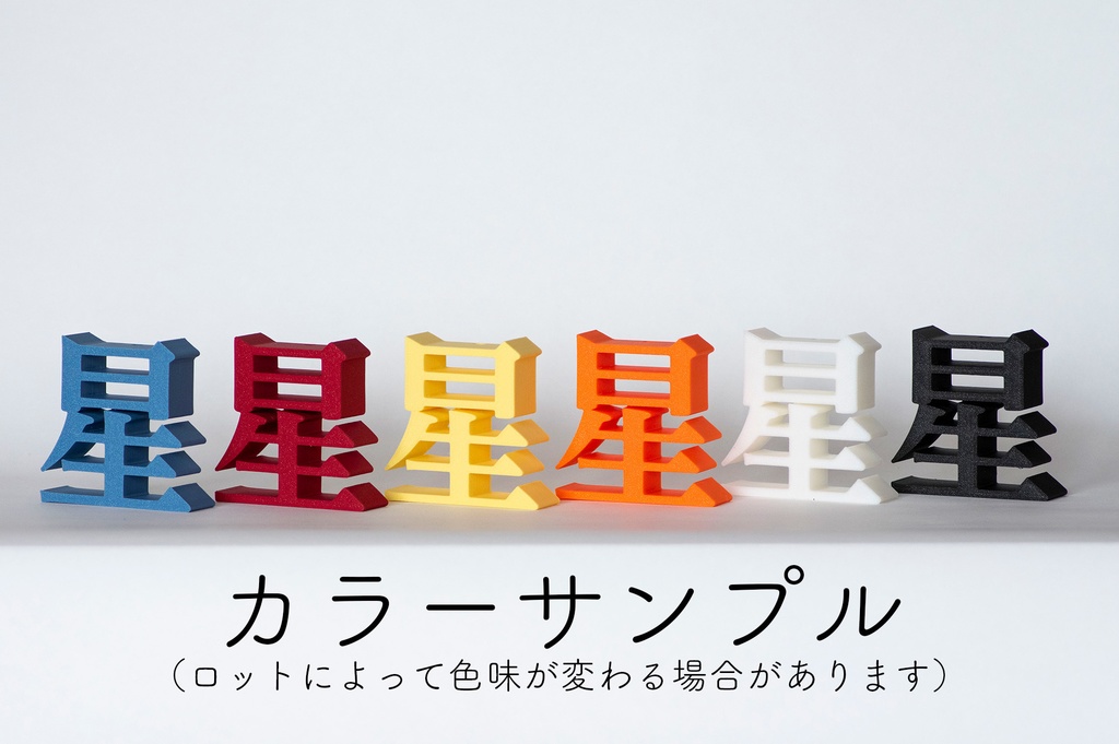 【受注製作】明朝立体 3Dプリントサービス