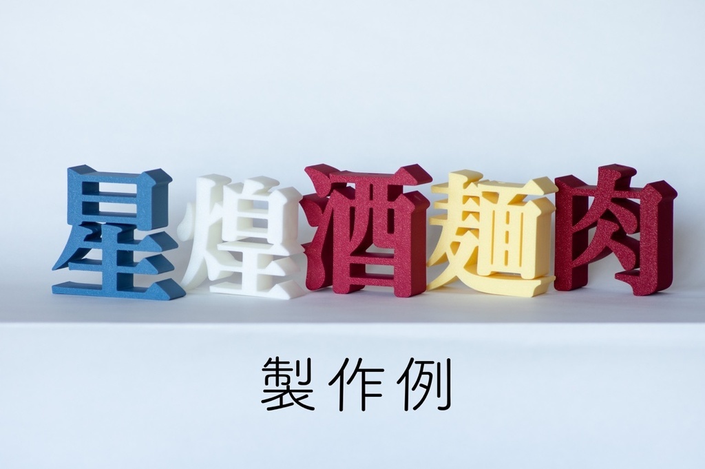 【受注製作】明朝立体 3Dプリントサービス